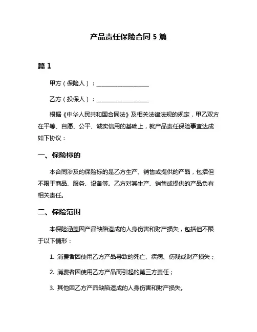 产品责任保险合同5篇