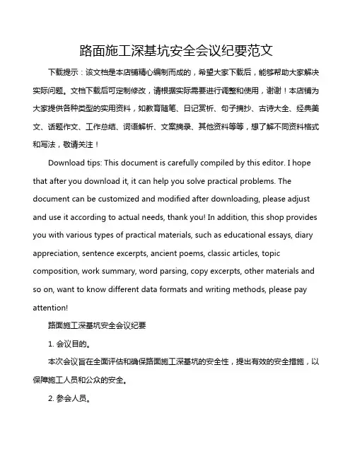 路面施工深基坑安全会议纪要范文
