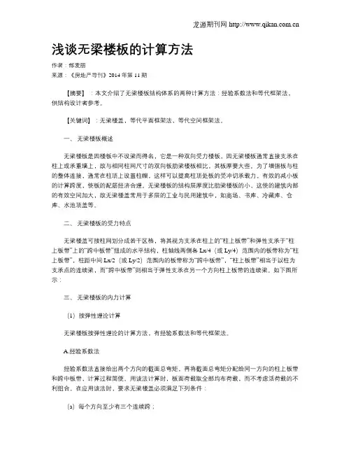 浅谈无梁楼板的计算方法