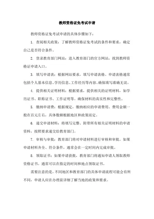 教师资格证免考试申请