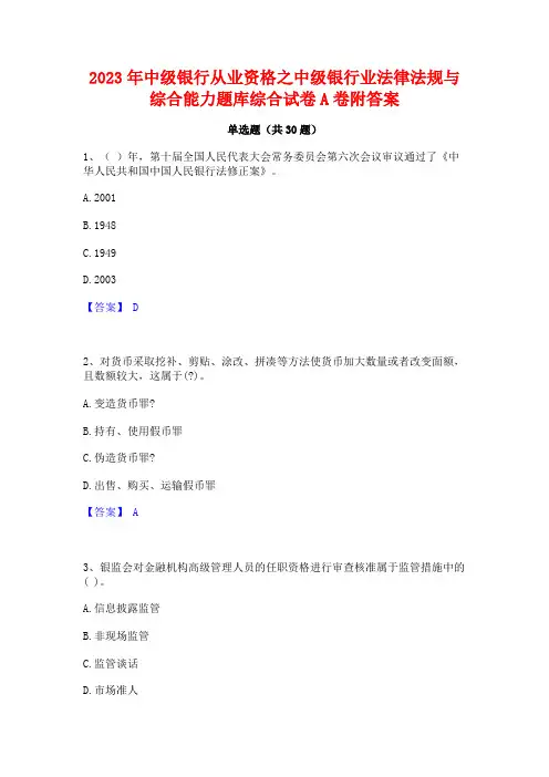 2023年中级银行从业资格之中级银行业法律法规与综合能力题库综合试卷A卷附答案