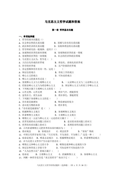 马克思主义哲学原理试题库附答案(选择题