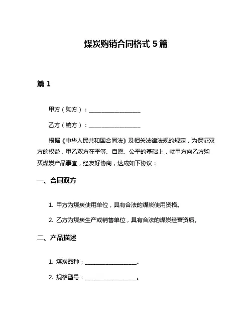 煤炭购销合同格式5篇