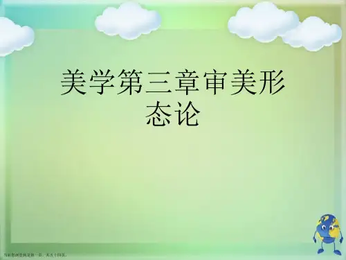 美学第三章审美形态论