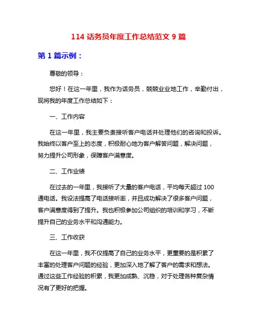114话务员年度工作总结范文9篇