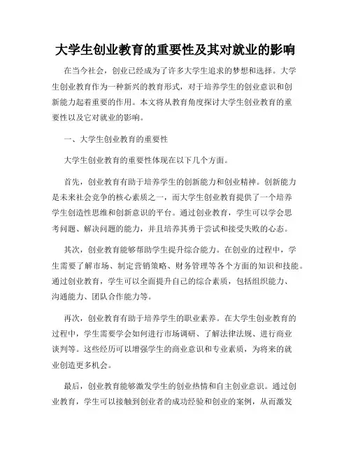 大学生创业教育的重要性及其对就业的影响