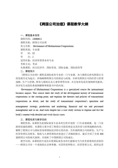 《跨国公司治理》-课程教学大纲
