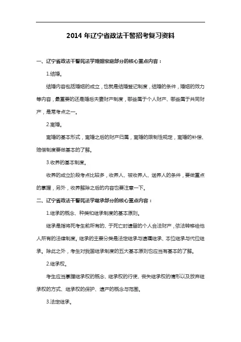 2014年辽宁省政法干警招考复习资料