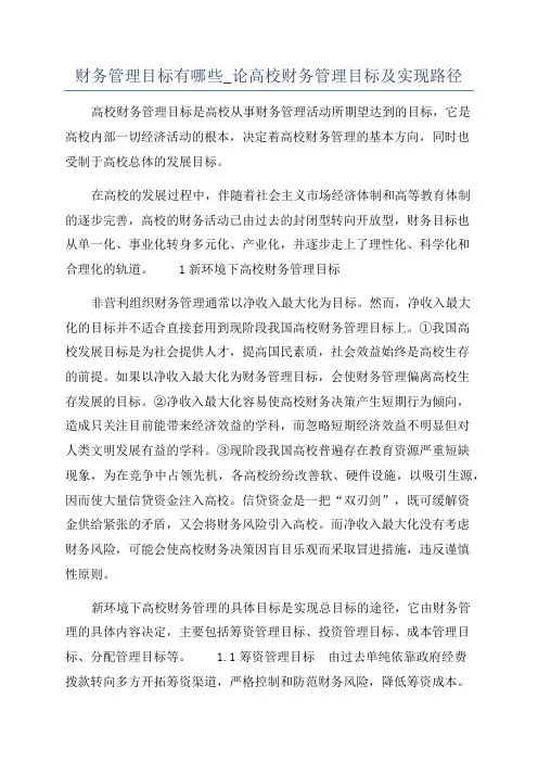 财务管理目标有哪些_论高校财务管理目标及实现路径