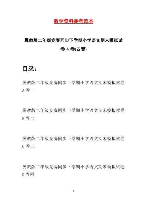 翼教版二年级竞赛同步下学期小学语文期末模拟试卷A卷(四套)