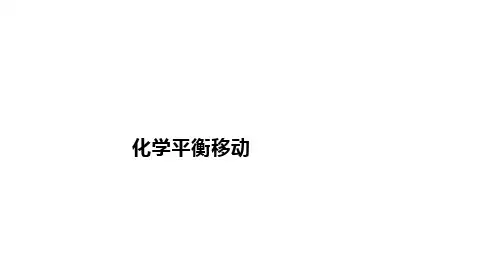 高三化学一轮复习课件化学平衡移动