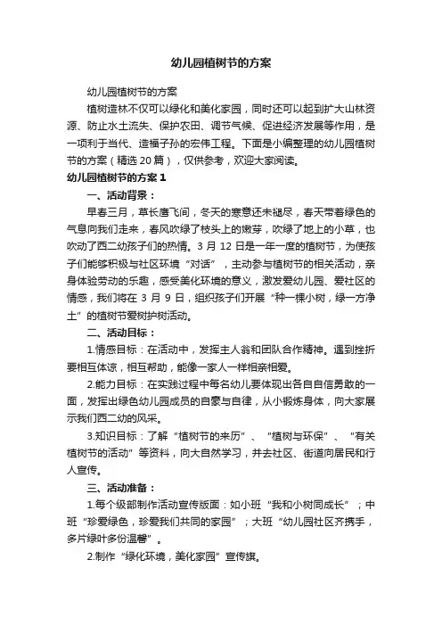 幼儿园植树节的方案（精选20篇）