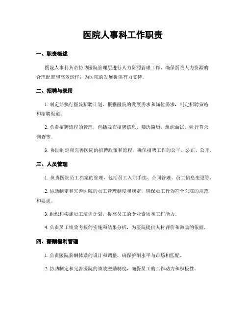 医院人事科工作职责