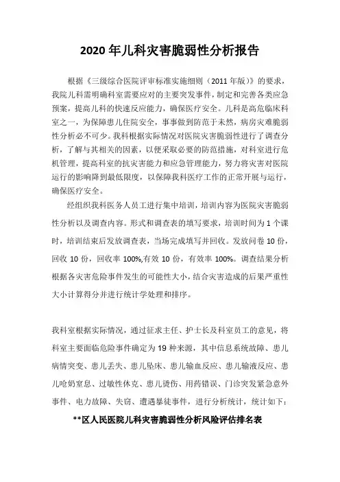 儿科灾难性分析报告