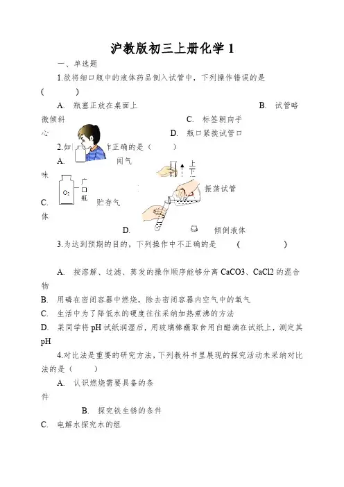 沪教版初三上册化学怎样学习和研究化学同步测试(解析版)