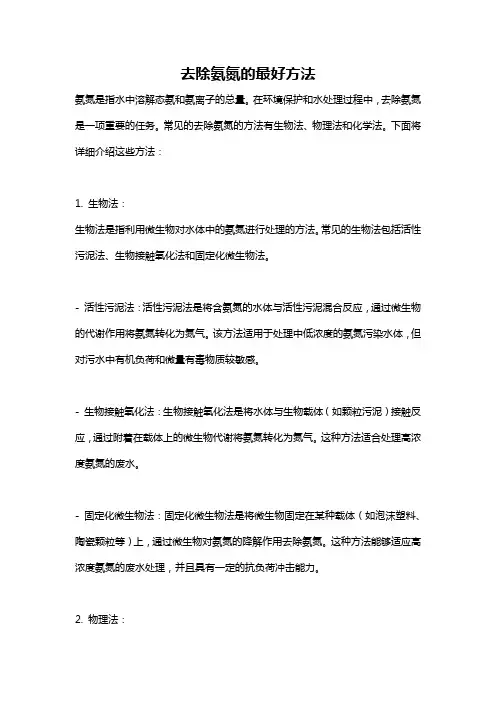 去除氨氮的最好方法