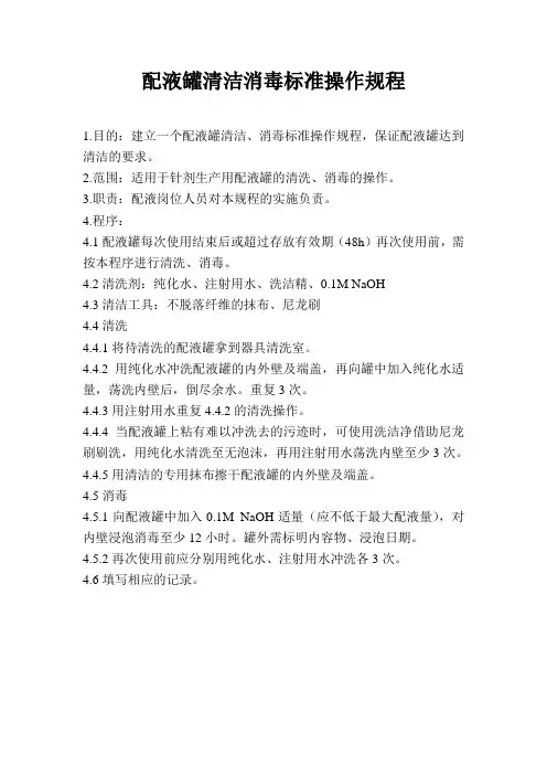配液罐清洁消毒标准操作规程