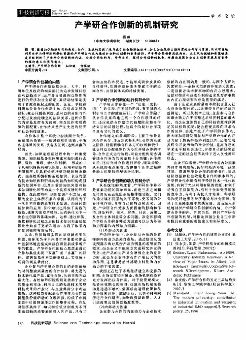 产学研合作创新的机制研究