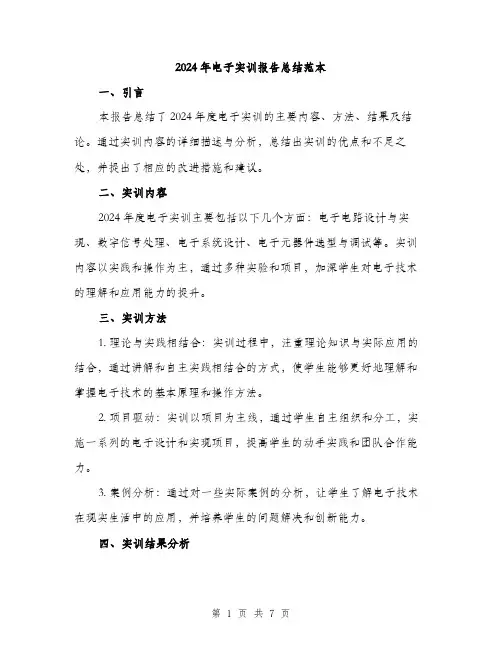 2024年电子实训报告总结范本(3篇)