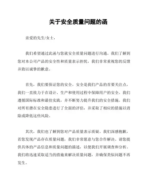 关于安全质量问题的函
