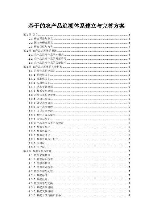 基于的农产品追溯体系建立与完善方案