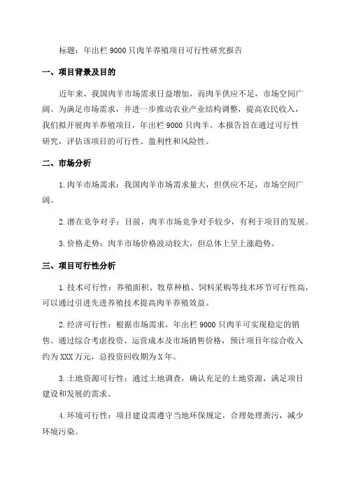 年出栏9000只肉羊养殖项目可行性研究报告申请报告