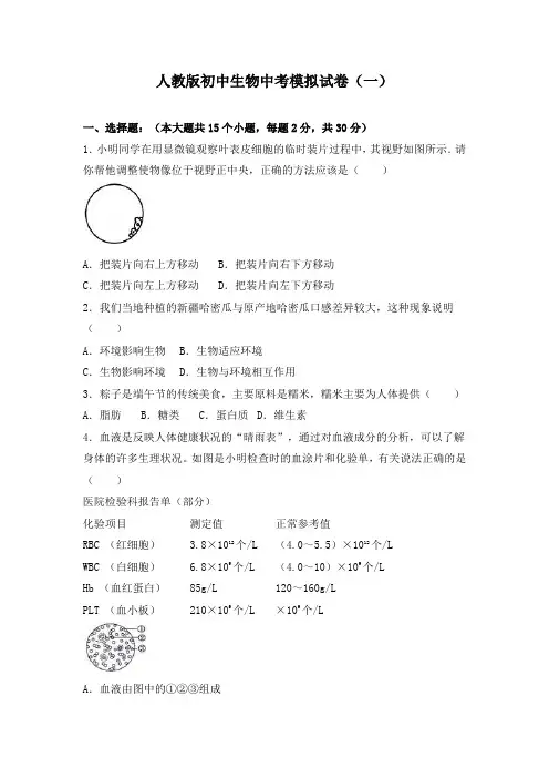 人教版初中生物中考模拟考试试卷及答案(共五套)
