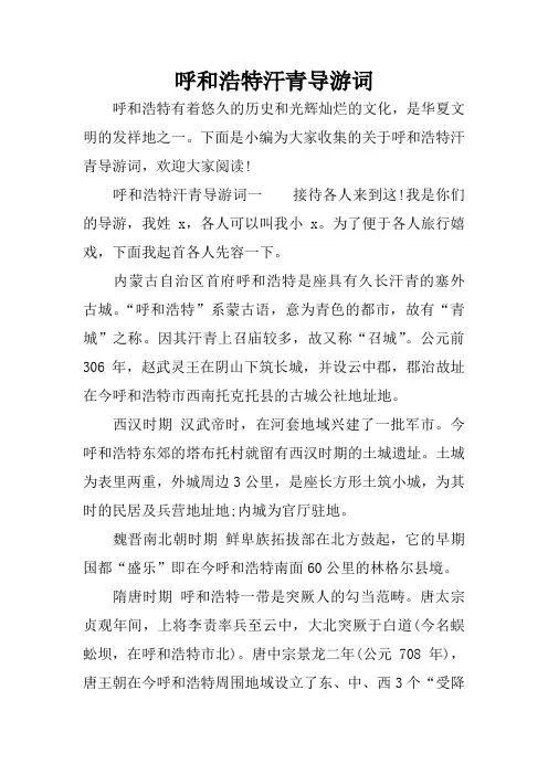 呼和浩特汗青导游词
