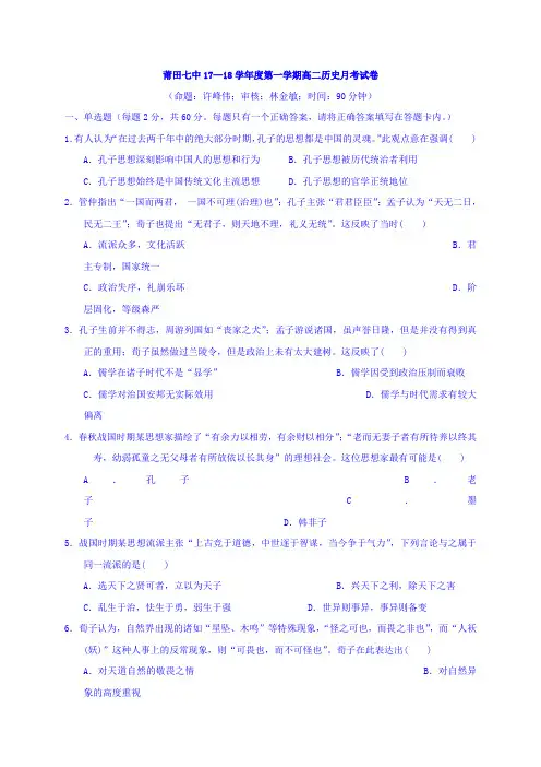 福建省莆田市第七中学2017-2018学年高二上学期第一次月考历史试题 Word版缺答案