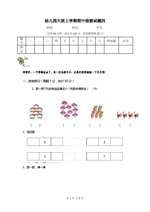 幼儿园大班上学期期中检测试题四