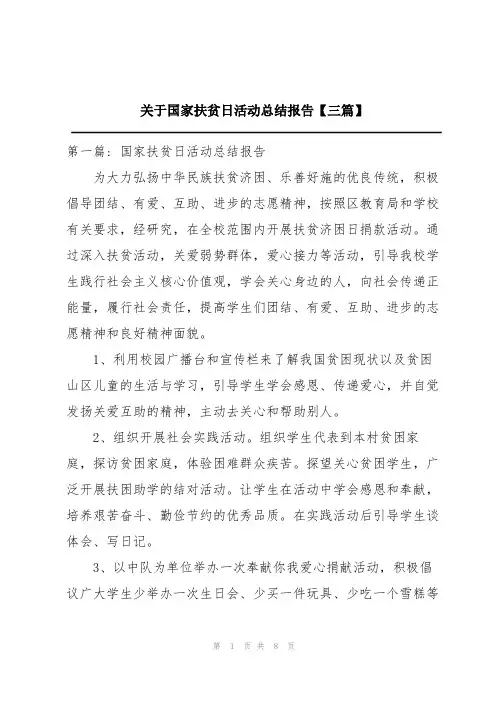 关于国家扶贫日活动总结报告【三篇】