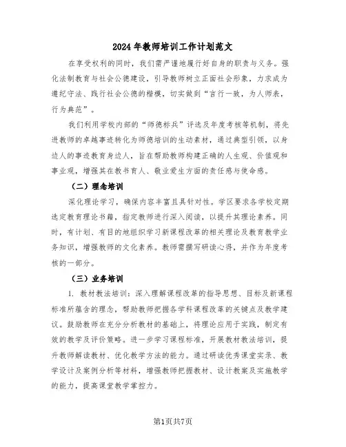 2024年教师培训工作计划范文（三篇）