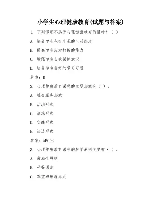 小学生心理健康教育(试题与答案)