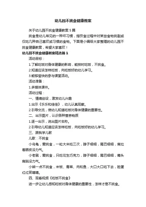 幼儿园不挑食健康教案