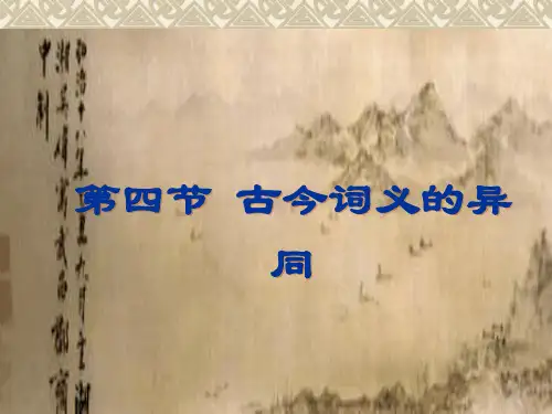 古代汉语4古今词义的异同