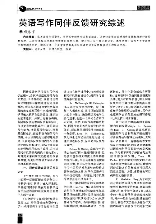 英语写作同伴反馈研究综述