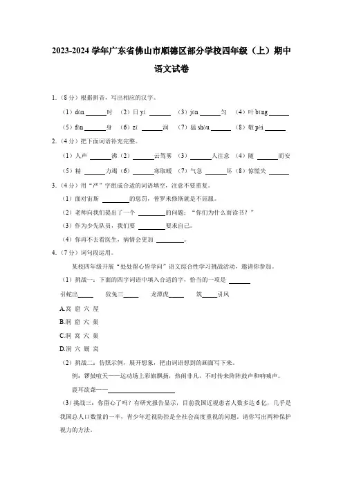 广东省佛山市顺德区部分学校2023-2024学年四年级上学期期中语文试卷(含答案)