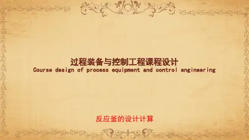 反应釜的设计计算