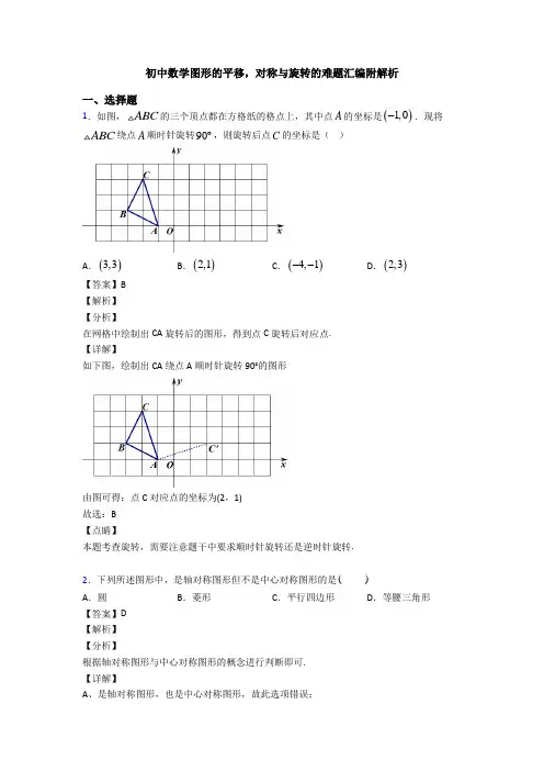 初中数学图形的平移,对称与旋转的难题汇编附解析