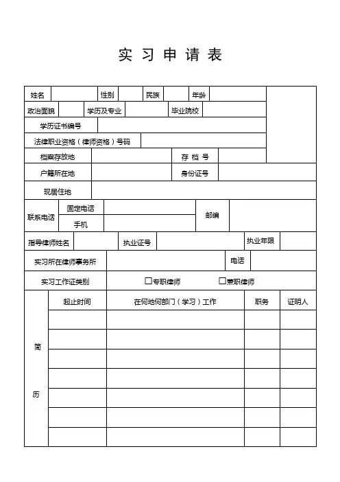 律师实习申请表