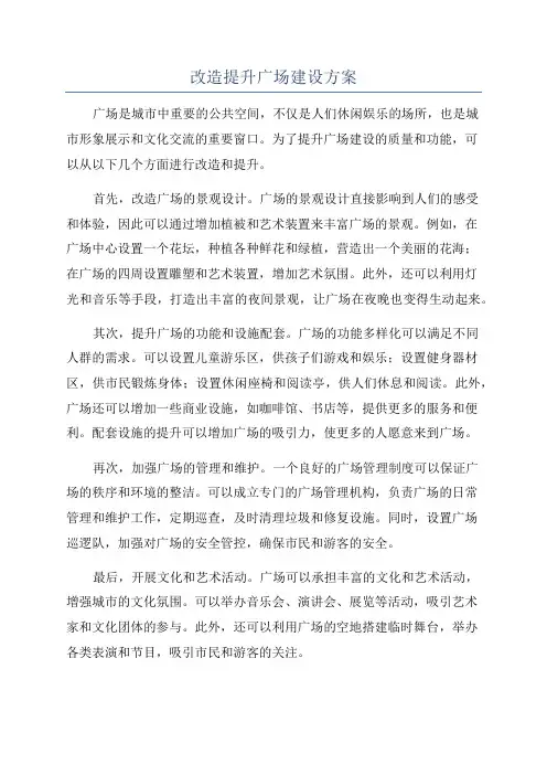 改造提升广场建设方案