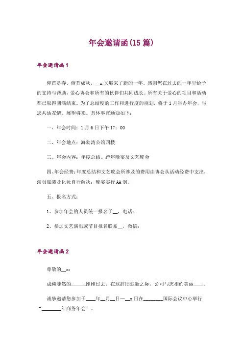 年会邀请函(15篇)