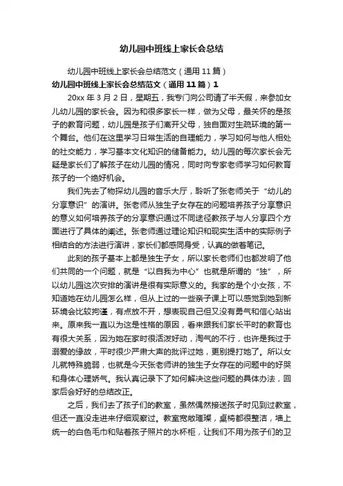 幼儿园中班线上家长会总结范文（通用11篇）