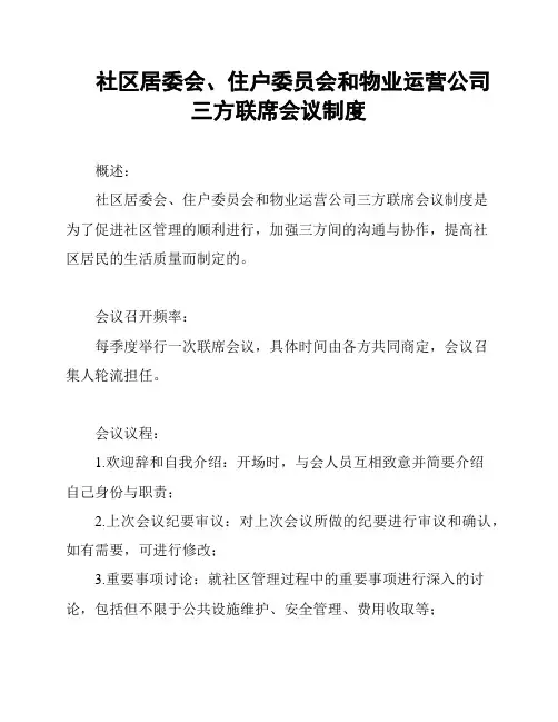 社区居委会、住户委员会和物业运营公司三方联席会议制度