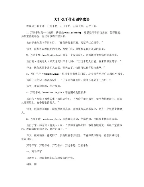 万什么千什么四字成语