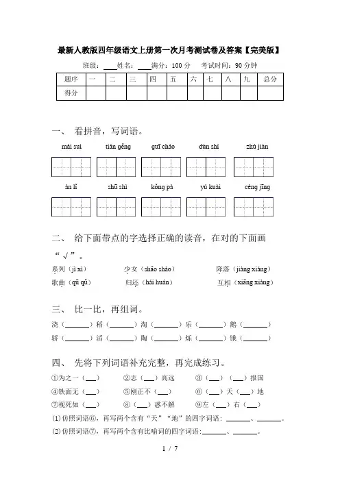 最新人教版四年级语文上册第一次月考测试卷及答案【完美版】
