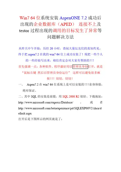 关于Win7.64位安装AspenONE7.2后出现的企业数据库APED连接不上及testor时“调用的目标发生了异常”等问题