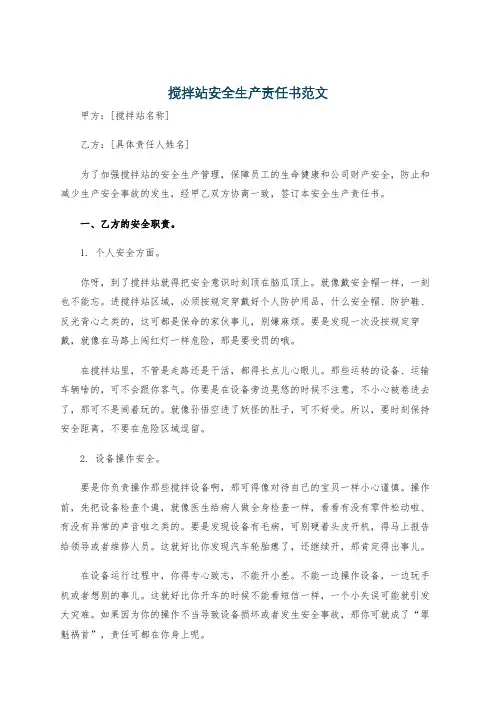 搅拌站安全生产责任书范文
