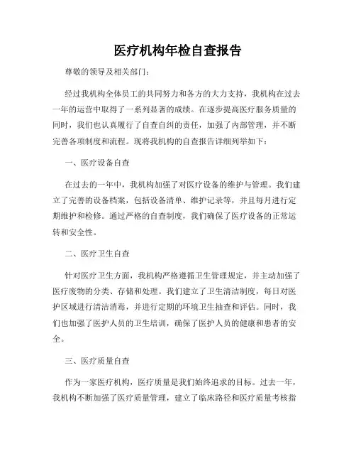 医疗机构年检自查报告