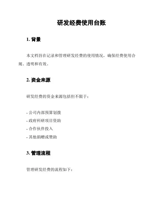 研发经费使用台账